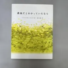 最後だとわかっていたなら