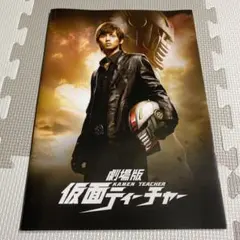 劇場版 仮面ティーチャー パンフレット