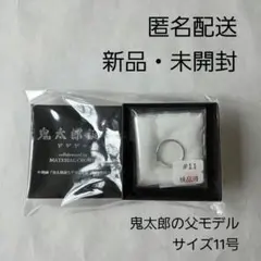 ゲゲゲの鬼太郎 ゲゲゲの謎 コラボリング SV925 水木 ゲゲ郎 定価以下