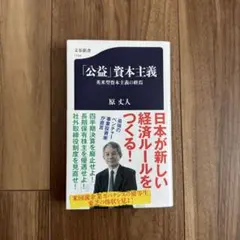 「公益」資本主義 英米型資本主義の終焉