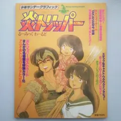 少年サンデーグラフィック 炎トリッパー 高橋留美子 少年サンデーグラフィック 炎トリッパー 高橋留美子 - メルカリ