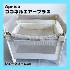 ココネルエアープラス アップリカ ベビーベッド 折り畳み 収納 aprica