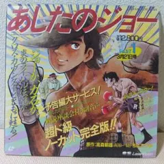 あしたのジョー　レーザーディスクのサムネイル