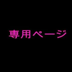 MOCA様専用ページ