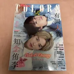 ザテレビジョンCOLORS vol.57 pink&orange