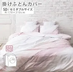 新品　DAILIC 掛けふとんカバー セミダブルサイズ　ピンク　ホワイトカラー