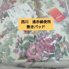 Sanderson 西川 サンダーソン 遠赤綿 敷きパッド 100×205cm