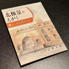 北極星をえがく　歌え、ソングバード　岩井圭也　北海道大学