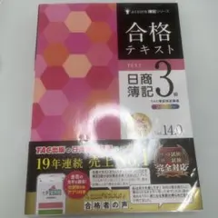 合格テキスト 日商簿記3級 Ver.14.0 匿名配送　フルカラー