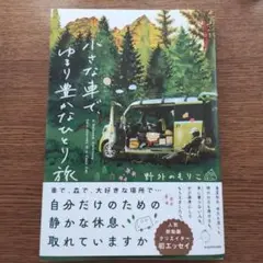 小さな車で、ゆるり豊かなひとり旅