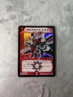 デュエルマスターズ ガルクライフドラゴン 初期 2002 - メルカリ