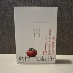 熟柿　佐藤正午