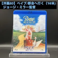 【洋画Blu-ray】ベイブ/都会へ行く（'98豪米) ジョージ・ミラー監督