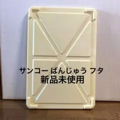 2025年最新】サンコー ばんじゅうの人気アイテム - メルカリ
