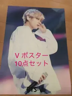 BTS V ポスターセット　10点