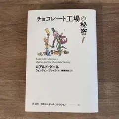 初版「チョコレート工場の秘密」ロアルド・ダールコレクション2