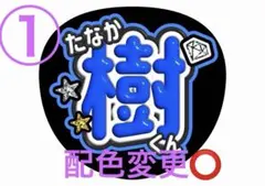 【田中樹くん】　ぷっくり風うちわ　ファンサうちわ