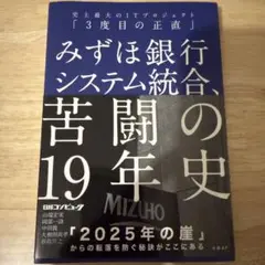 みずほ銀行システム統合、苦闘の19年史 史上最大のITプロジェクト「3度目の正…