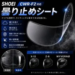 SHOEI ヘルメットシールド CWR-F2対応 曇り止めシートX15 Z8 他のサムネイル