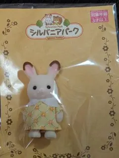 シルバニアパーク限定　シルバニアファミリー ショコラウサギの赤ちゃん4　１点