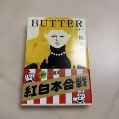 BUTTER 柚木麻子