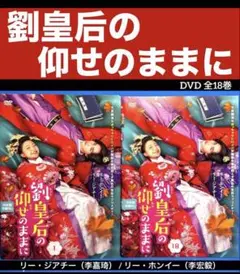 2026年最新】劉皇后の仰せのままにの人気アイテム - メルカリ