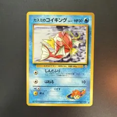 カスミのコイキング 旧裏 ジム拡張