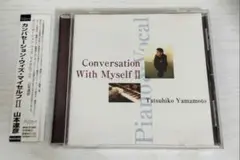 山本達彦　カンバセーション・ウィズ・マイセルフⅡ　2 CD