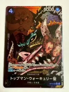ワンピース トップマン・ウォーキュリー聖