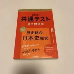共通テスト過去問研究歴史総合、日本史探究10回分