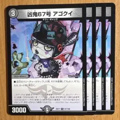 03320 凶鬼67号アゴクイ