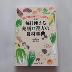 新版本 毎日使える薬膳&漢方の食材事典 - メルカリ