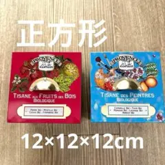 フランス製　ティーセット 正方形　空き缶ボックス 2種類　12×12×12cm