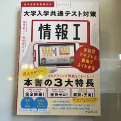 大学入学共通テスト対策　情報I 会話型テキストと動画でよくわかる