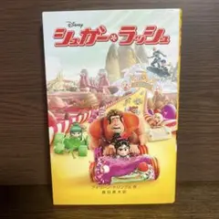 シュガー・ラッシュ 小説