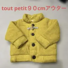 tout petit アウター 90cm