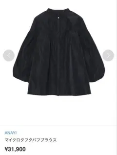 【美品】ANAYIマイクロタフタパフブラウス