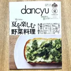 dancyu　夏　センスが光る！夏を楽しむ野菜料理