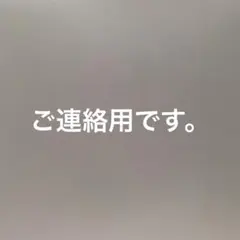 ご連絡用。