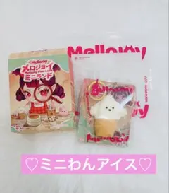 メロジョイ ミニランド ミニわんアイス ゆきこ 新品 未使用 - メルカリ