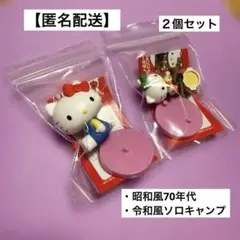 ハローキティ チョコエッグ　令和風　ソロキャンプ　昭和風　70年代　２個セット