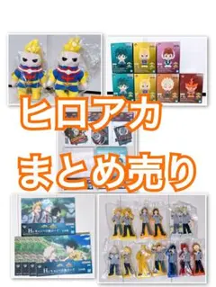 一番くじ ヒロアカ 一番くじ まとめ売り