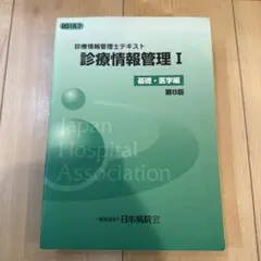 2026年最新】診療情報管理士テキスト3の人気アイテム - メルカリ