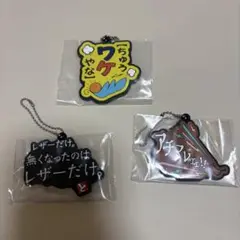 東海オンエア 一番くじ ラバーチャーム 3個セット