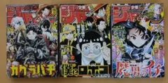 週刊少年ジャンプ　2025年　1号 2号 3号
