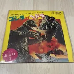 東宝映画「ゴジラ対ヘドラ」主題歌＆挿入歌収録シングルレコード HMV店舗在庫一覧] ヘドラをやっつけろ / ゴジラ対ヘドラ 【完全限定