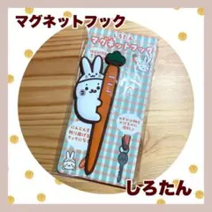 ★貴重★★しろたん★マグネットフック★にんじん★うさぎのサムネイル