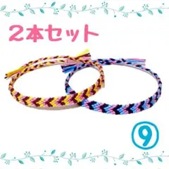 ⑨2本セット☆ハンドメイドミサンガ☆アンクレット☆ブレスレット