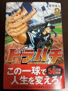 【最新号】ドラハチ 8 夏川勇人