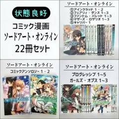 【コミック 漫画】ソードアート・オンライン 22冊セット